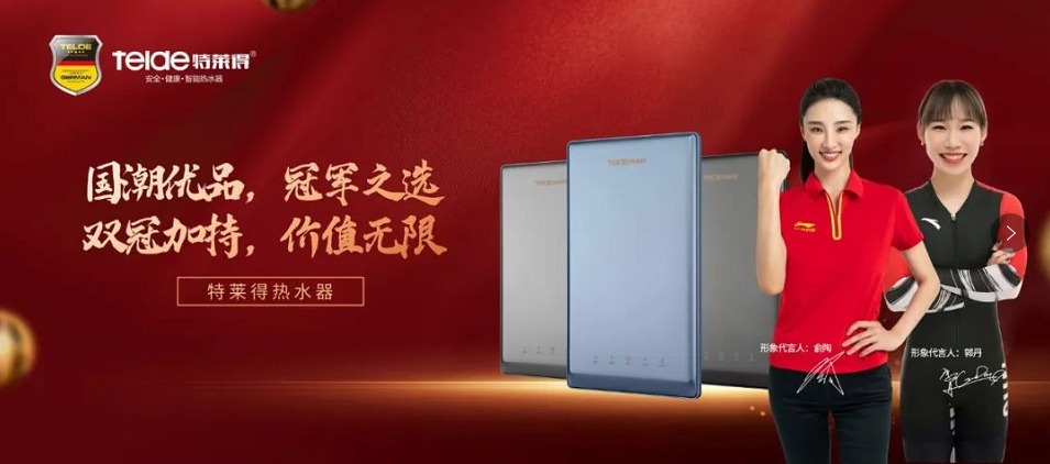 特萊得熱水器 | 國(guó)潮優(yōu)品，冠軍之選，雙冠加持，價(jià)值無(wú)限！