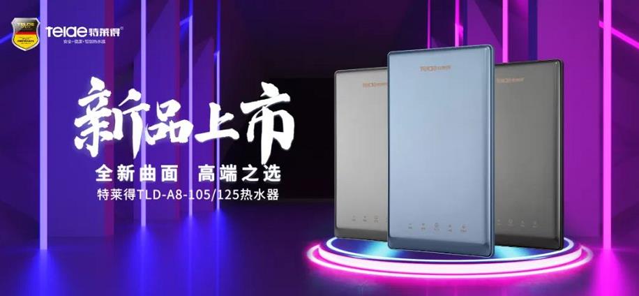 特萊得熱水器 | 新品上市，超凡脫俗，健康凈??！